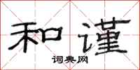 范连陞和谨隶书怎么写