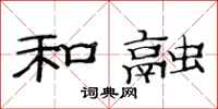 范连陞和融隶书怎么写
