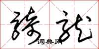 朱锡荣骑龙草书怎么写