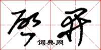 朱锡荣啓开草书怎么写