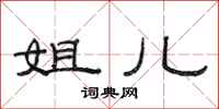 范连陞姐儿隶书怎么写