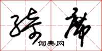 朱锡荣绮席草书怎么写