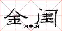 范连陞金闺隶书怎么写