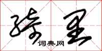 朱锡荣绮里草书怎么写