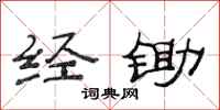 范连陞经锄隶书怎么写