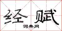 范连陞经赋隶书怎么写
