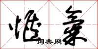 朱锡荣惬气草书怎么写