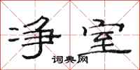 范连陞净室隶书怎么写
