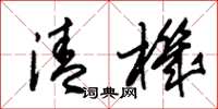 朱锡荣清机草书怎么写