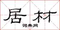 范连陞居材隶书怎么写