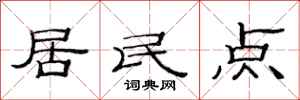 范连陞居民点隶书怎么写