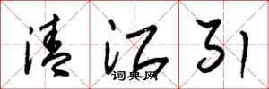 朱锡荣清江引草书怎么写
