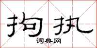 范连陞拘执隶书怎么写