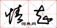 朱锡荣情知草书怎么写