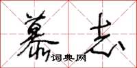 王冬龄慕志草书怎么写