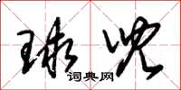 朱锡荣球儿草书怎么写
