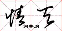 朱锡荣情天草书怎么写
