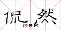 范连陞侃然隶书怎么写