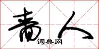 朱锡荣啬人草书怎么写