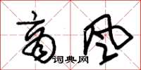 朱锡荣商风草书怎么写