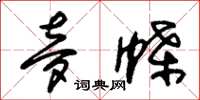朱锡荣梦蝶草书怎么写