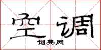 范连陞空调隶书怎么写
