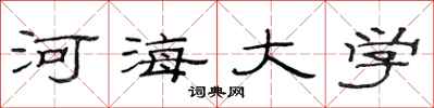 范连陞河海大学隶书怎么写