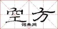 范连陞空方隶书怎么写