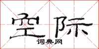 范连陞空际隶书怎么写