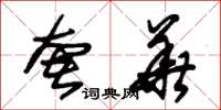 朱锡荣奢华草书怎么写
