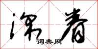 朱锡荣深眷草书怎么写