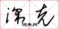 朱锡荣深克草书怎么写