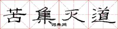 范连陞苦集灭道隶书怎么写