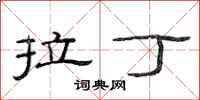 范连陞拉丁隶书怎么写