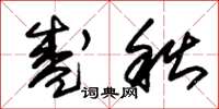 朱锡荣盛秋草书怎么写