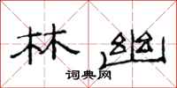 范连陞林幽隶书怎么写