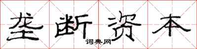 范连陞垄断资本隶书怎么写