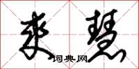 朱锡荣爽慧草书怎么写