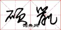 朱锡荣硕鼠草书怎么写