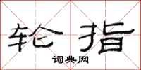 范连陞轮指隶书怎么写