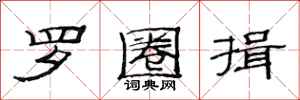 范连陞罗圈揖隶书怎么写