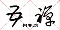 朱锡荣五禅草书怎么写