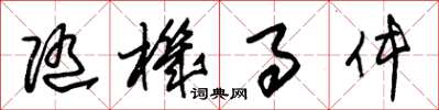 朱锡荣随机事件草书怎么写