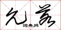 朱锡荣允若草书怎么写