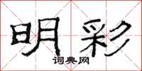 范连陞明彩隶书怎么写