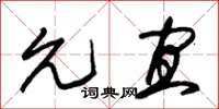 朱锡荣允宜草书怎么写