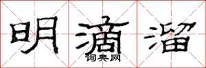 范连陞明滴溜隶书怎么写