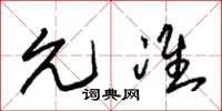 朱锡荣允准草书怎么写
