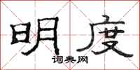 范连陞明度隶书怎么写