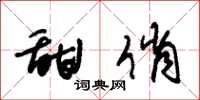朱锡荣甜俏草书怎么写